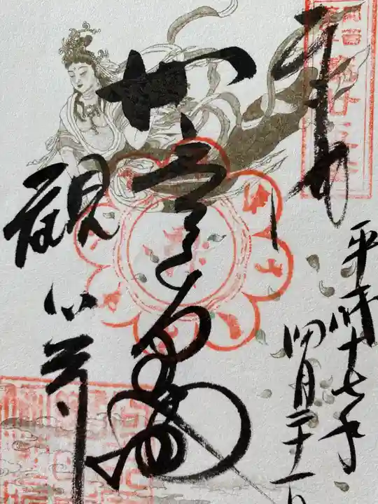 観心寺の御朱印