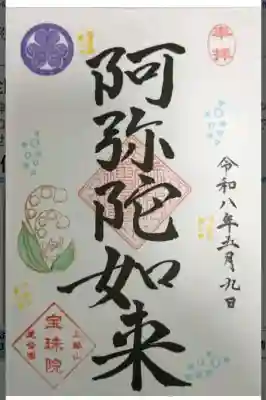 増上寺塔頭 三縁山 宝珠院の御朱印