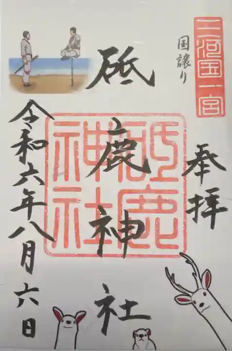 砥鹿神社(里宮)の御朱印