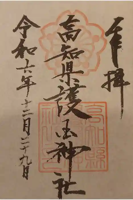 高知県護国神社の御朱印