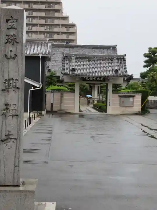 興禅寺の山門・神門