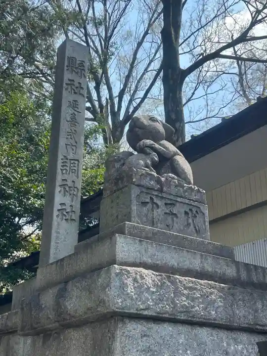 調神社(埼玉県)