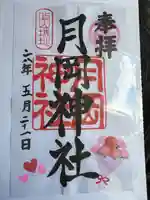 月岡神社の御朱印