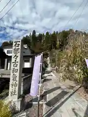 石都々古和気神社(福島県)