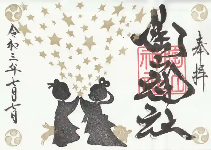 陶山神社の御朱印