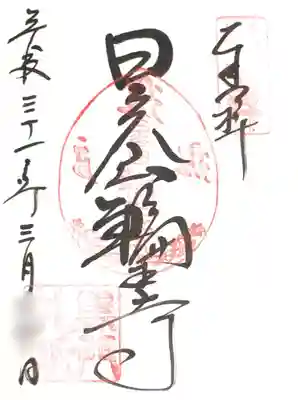 御朱印  黒門


▼逍遥園　江戸時代の日本庭園