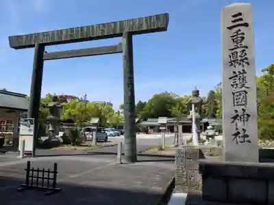 三重縣護國神社の鳥居