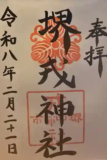堺戎神社の御朱印 2026年02月