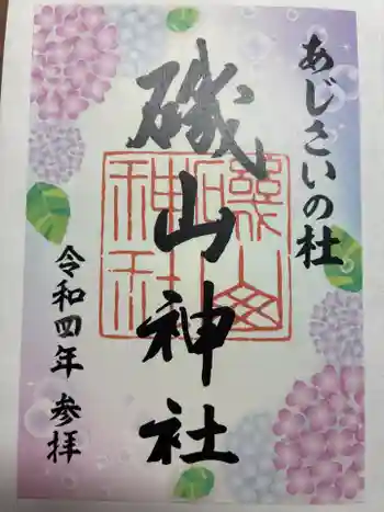 磯山神社の御朱印 2022年07月