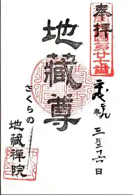 地蔵院の御朱印