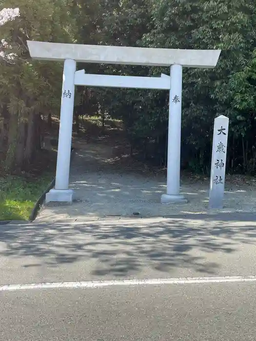 大歳神社の鳥居