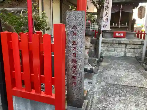 五の日稲荷大明神(神奈川県)