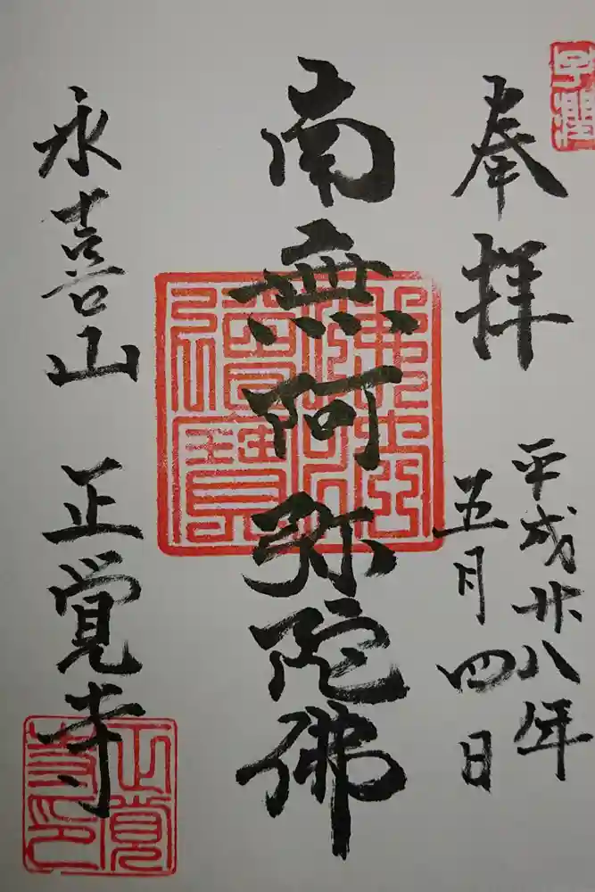 正覚寺の御朱印