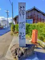 神明社(上祖父江)のその他建物