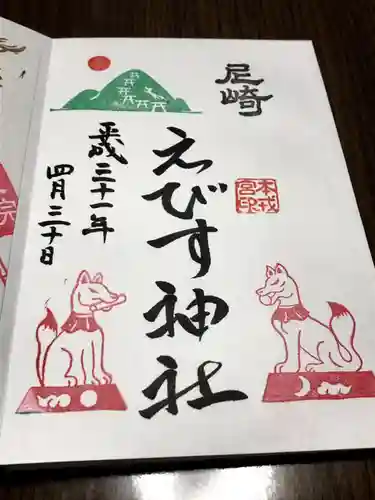 尼崎えびす神社の御朱印