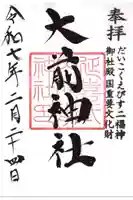 大前神社の御朱印