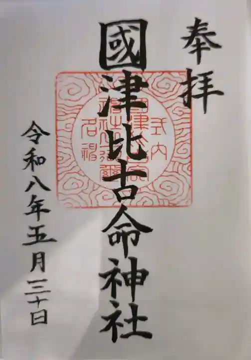 國津比古命神社の{uncategorized: "未分類", other: "その他", undefined: "問題あり", building: "その他建物", grave: "お墓", sacred_gate: "鳥居", guardian: "狛犬", statue: "像", buddha: "仏像", history: "歴史", nature: "自然", garden: "庭園", animal: "動物", pagoda: "塔", temizu: "手水舎", mountain_gate: "山門・神門", sanctuary: "本殿・本堂", subordinate: "末社・摂社", art: "芸術", scenery: "景色", jizo: "地蔵", ema: "絵馬", goshuin: "御朱印", omikuji: "おみくじ", items: "授与品その他", amulet: "お守り", goshuincho: "御朱印帳", eats: "食事", festival: "お祭り", votive_dance: "神楽", shichigosan: "七五三参", wedding: "結婚式", experience: "体験その他", initially: "初詣", around: "周辺", anti_infection: "感染症対策"}