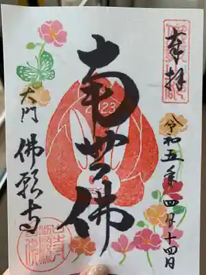 佛願寺の御朱印