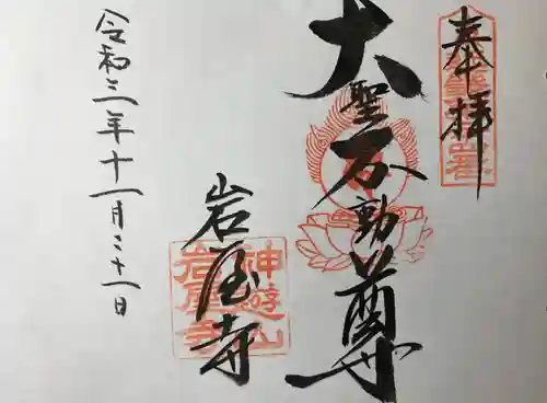 岩屋寺の御朱印