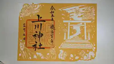 遷座百年記念御朱印（全体）