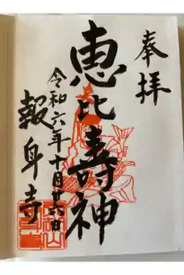 報身寺の御朱印