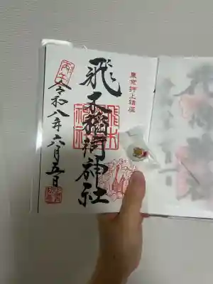 飛木稲荷神社の御朱印