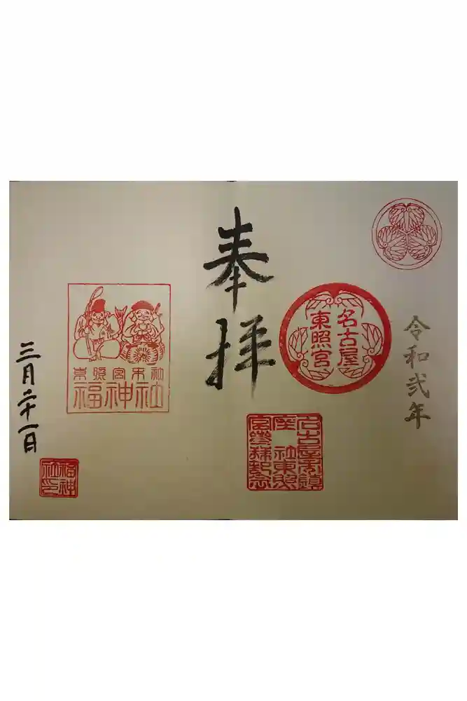 名古屋東照宮の御朱印