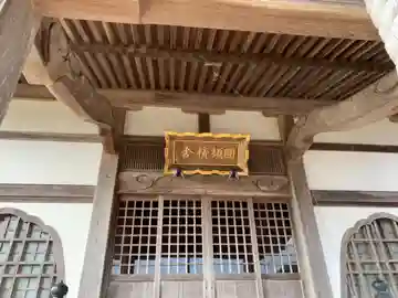 圓頓寺の本殿・本堂