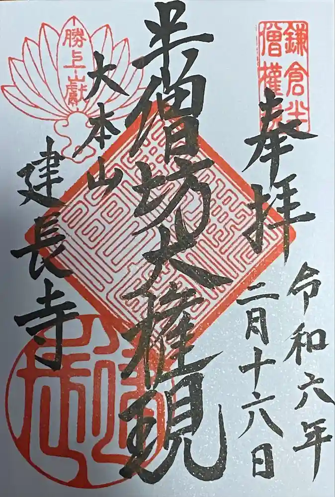 建長寺 半僧坊の御朱印