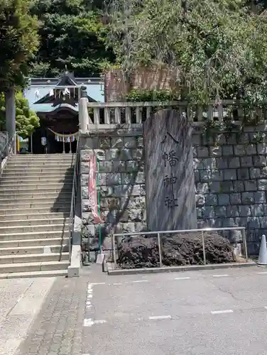 根岸八幡神社の御朱印