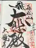 大龍寺の御朱印