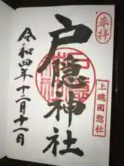 戸隠神社の御朱印