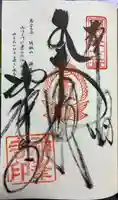 神峯寺の御朱印