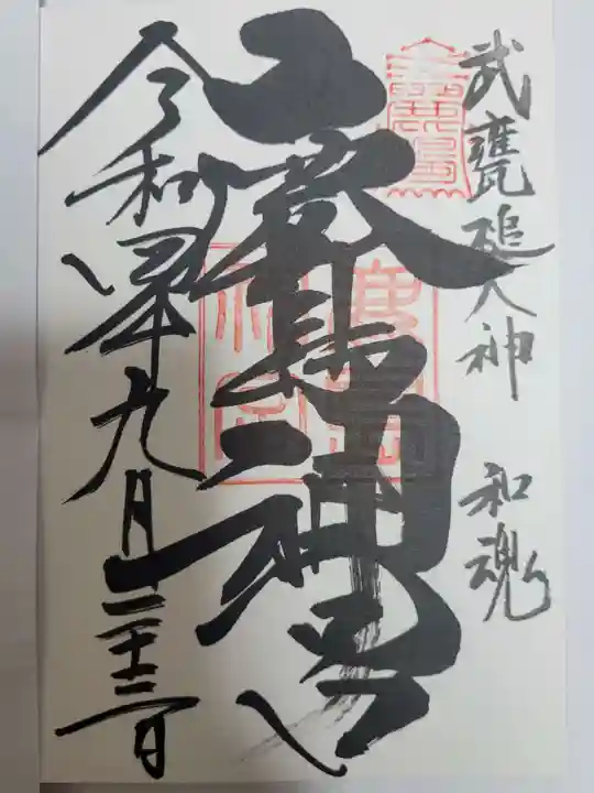 鹿島神宮の御朱印