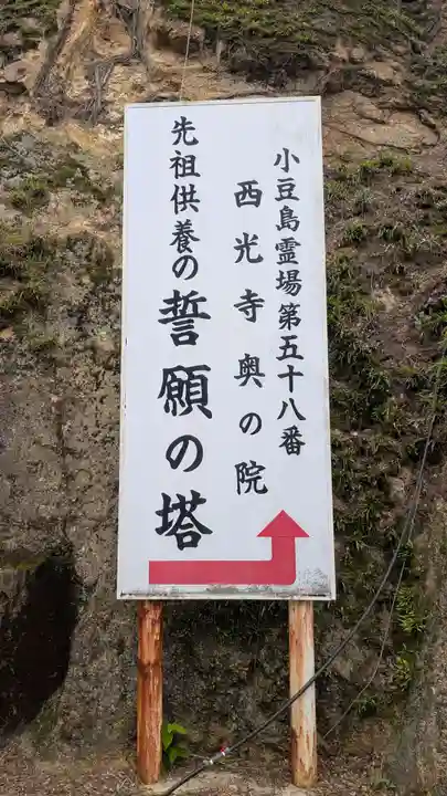 西光寺奥之院 誓願之塔のその他建物