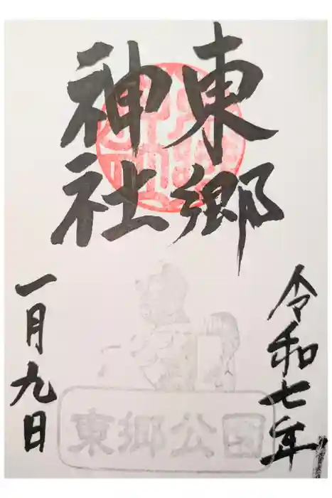 東郷神社の御朱印