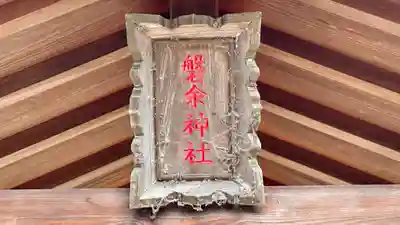 磐余神社(奈良県)