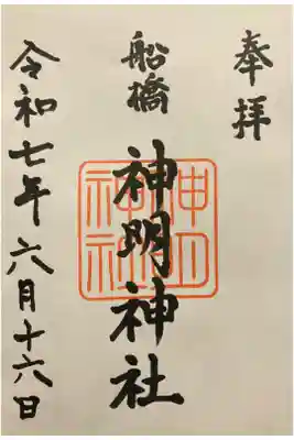 船橋神明神社の御朱印