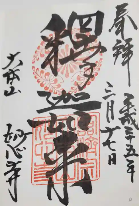 妙心寺(妙心禅寺)の御朱印