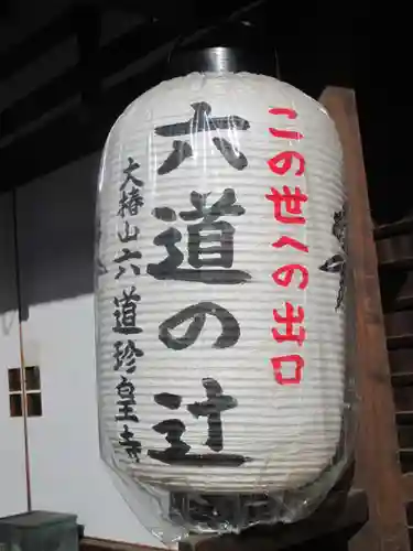 六道珍皇寺(京都府)