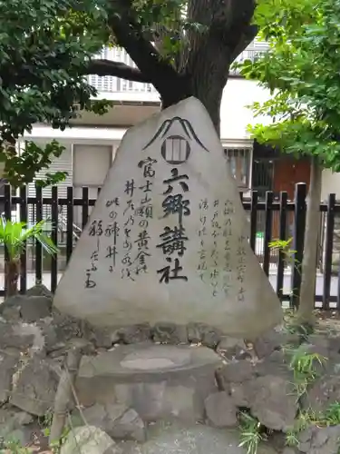 六郷神社(東京都)