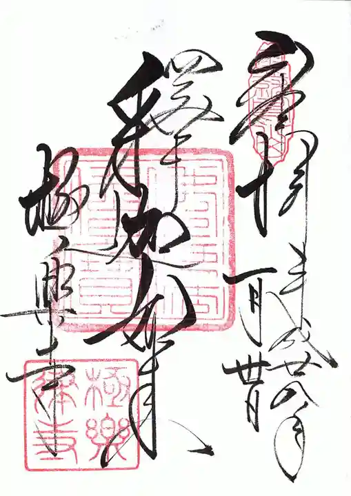 極楽寺(霊鷲山感應院極楽律寺)の御朱印