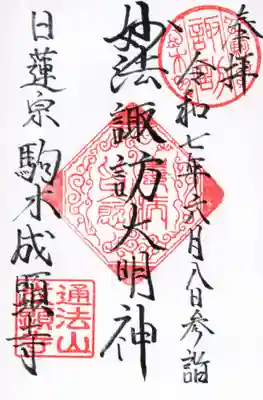 成顕寺の御朱印