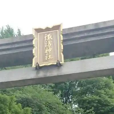 石川町諏訪神社のその他建物