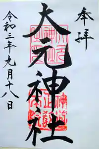 大元神社の御朱印