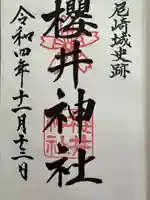 櫻井神社(兵庫県)