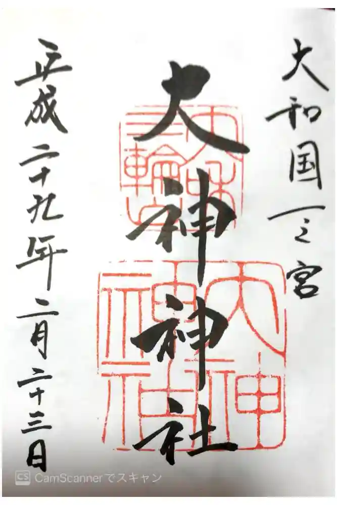 大神神社の御朱印