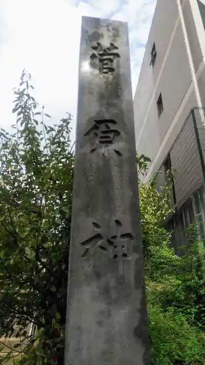 菅原神社のその他建物