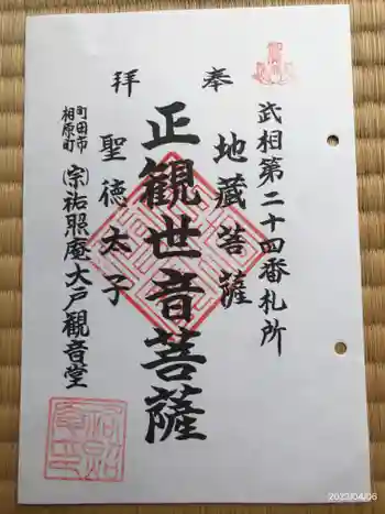 祐照庵 大戸観音堂の御朱印