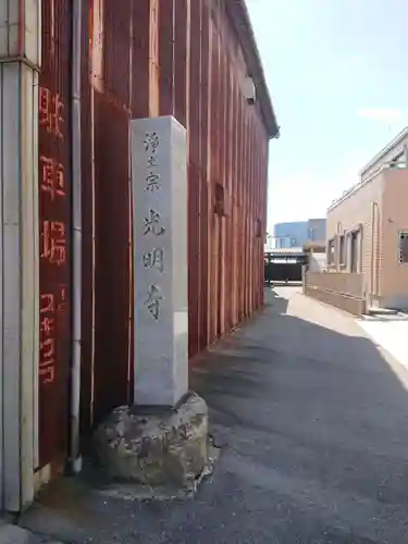 光明寺(愛知県)